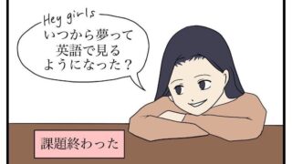 英語で夢を見る (1)